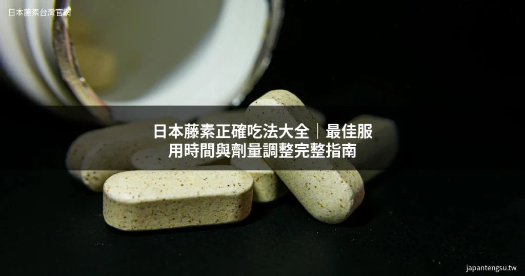 日本藤素正確吃法|日本藤素服用方法與劑量調整完整指南