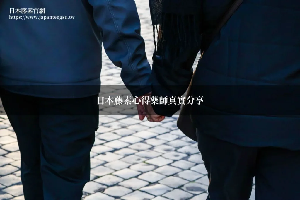 日本藤素心得藥師真實分享
