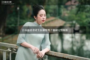 日本藤素抗藥性藥師分析