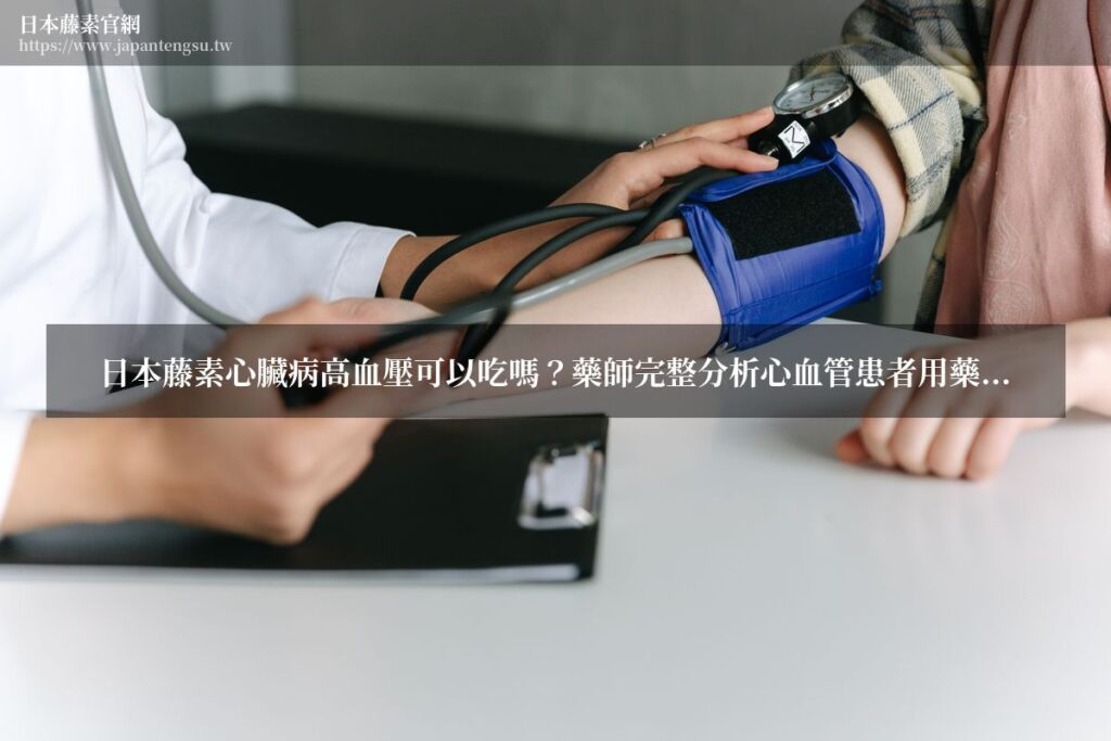 日本藤素心臟病高血壓患者用藥安全分析