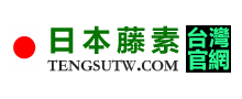 日本藤素台灣官網